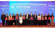 江苏省高等教育学会护理教育研究会成立大会暨第一届学术年会成功举办