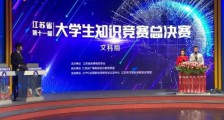 喜讯 ▎JYPC大力支持,江苏省第十一届大学生知识竞赛(文科组)总决赛圆满落幕!