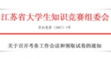 江苏省大学生知识竞赛考务工作会议举行,JYPC介绍情况!(图文)