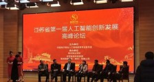 江苏省第一届人工智能创新发展高峰论坛召开(图文)