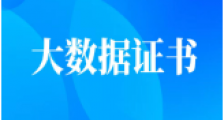 大数据从业人员值得考的JYPC证书,建议收藏!