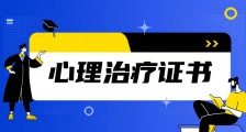 疗愈身心,选对JYPC心理治疗证书